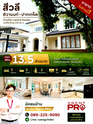 บ้านเดี่ยว ม.สุโขทัยธรรมาธิราช : ขายบ้านเดี่ยว 2 ชั้น    สีวลี ติวานนท์–ปากเกร็ด   139 ตร.ว.   สนามหญ้ากว้าง ต้นไม้ใหญ่ให้ร่มเงา บรรยากาศร่มรื่น  