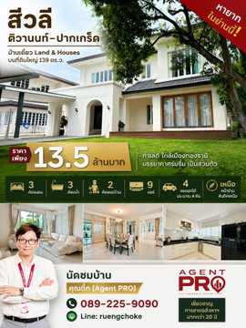 ขายบ้านเดี่ยว 2 ชั้น สีวลี ติวานนท์–ปากเกร็ด 139 ตร.ว. สนามหญ้ากว้าง ต้นไม้ใหญ่ให้ร่มเงา บรรยากาศร่มรื่น