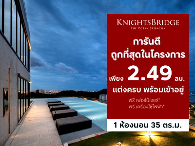 ขายคอนโด : การันตีห้องราคาถูกที่สุด KnightsBridge The Ocean Sriracha เพียง 2.49 ล้านบาท*