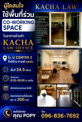 สำนักงานให้เช่า : พื้นที่ร่วม CO-WORKING SPACE  ใน  U CENTER 2 ใกล้ร้าน กาแฟ oasis