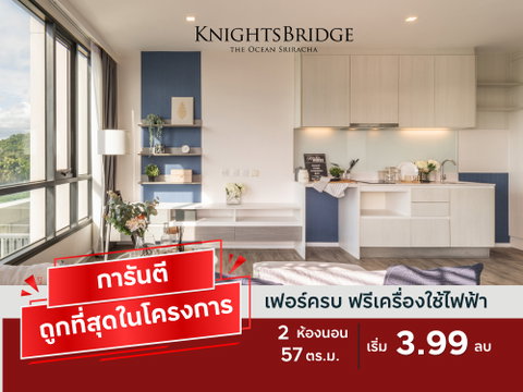 2 ห้องนอน 2 ห้องน้ำ ฟังก์ชันครบ KnightsBridge The Ocean Sriracha เพียง 3.99 ล้านบาท*
