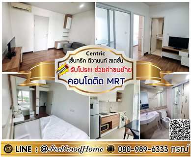 รูปภาพ ***ให้เช่า เซ็นทริค ติวานนท์ สเตชั่น (คอนโดติดMRT + แต่งครบ!!!) *รับโปรพิเศษ* LINE : @Feelgoodhome (มี@หน้า)