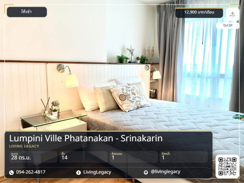 TJLCSP เช่าด่วน คอนโด Lumpini Ville Phatanakan - Srinakarin 28 ตร.ม. ชั้น 14 | 1 นอน 1 น้ำ | พร้อมอยู่ 12,900 บาท/เดือน LINE: @livinglegacy