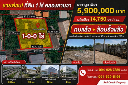 ขายด่วน ที่ดิน 1 ไร่ ถมแล้วพร้อมล้อมรั้ว คลองสามวา ทรงสี่เหลี่ยมสวย ใกล้ทางด่วนจตุโชติ