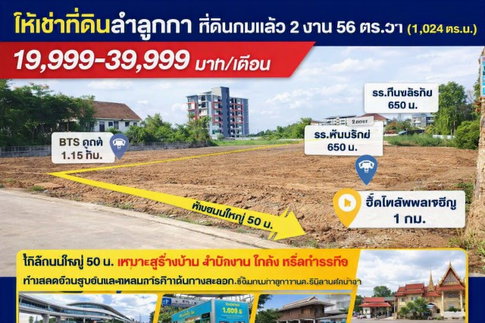 ห่างถนนใหญ่ 50 ม. BTSคูคต 1.15กม. โลตัส ลำลูกกา คลอง 2 270 ม. ที่ดินถมแล้ว 2 งาน 56ตร.วา รวม2 แปลง 1ไร่กว่า 1,024-1600+ตร.ม.