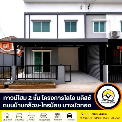 ทาวน์โฮม บางบัวทอง นนทบุรี : โครงการไลโอ บลิสซ์ กาญนาภิเษก-ชัยพฤกษ์ ถนนบ้านกล้วย-ไทรน้อย บางบัวทอง บ้านหลังริม ราคาพิเศษรีโนเวทใหม่พร้อมอยู่ ฟังก์ชันครบ  ต่ำกว่าราคาประเมินธนาคาร