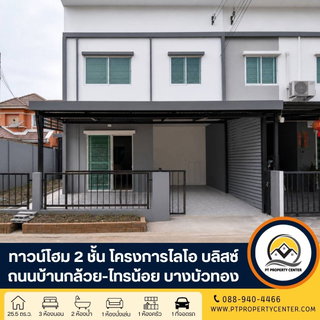 โครงการไลโอ บลิสซ์ กาญนาภิเษก-ชัยพฤกษ์ ถนนบ้านกล้วย-ไทรน้อย บางบัวทอง บ้านหลังริม ราคาพิเศษรีโนเวทใหม่พร้อมอยู่ ฟังก์ชันครบ ต่ำกว่าราคาประเมินธนาคาร