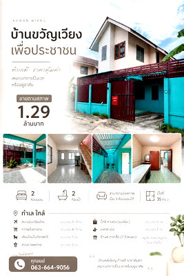 ขายบ้านเดี่ยว : 🏡✨ขายบ้านขวัญเวียงเพื่อประชาชน 🏡✨ บ้านเดี่ยว 2 ชั้น ทำเลดี “สันผักหวาน หางดง” T.063-6649056