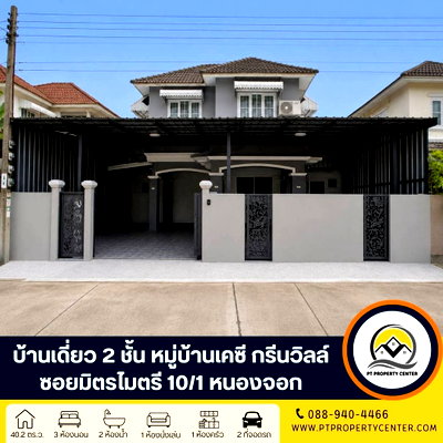 ขายบ้านเดี่ยว : หมู่บ้านเคซี กรีนวิลล์ หนองจอก บ้านเปล่าขายตามสภาพ ปรับปรุงแล้วบางส่วน ต่อเติมเต็ม พื้นที่ใช้สอยคุ้มค่า ราคาพิเศษ