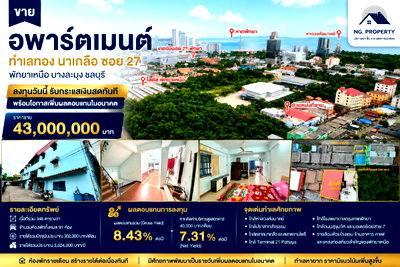 กิจการ ถนนพัทยาเหนือ : 💥ด่วน ราคาดีมาก💥 ขายอพาร์ตเมนต์ทำเลทอง นาเกลือ ซอย 27 บางละมุง ชลบุรี