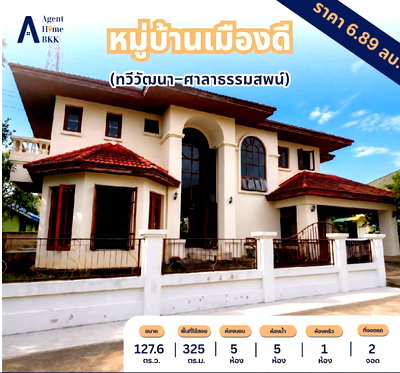 ขายบ้านเดี่ยว :  ขายบ้านเดี่ยว หมู่บ้านเมืองดี ทวีวัฒนา–ศาลาธรรมสพน์  127.6 ตร.วา. บ้านไซส์ใหญ่ พื้นที่กว้าง ใกล้ ม.มหิดล และเซ็นทรัล ศาลายา เพียง 6.89MB