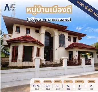  ขายบ้านเดี่ยว หมู่บ้านเมืองดี ทวีวัฒนา–ศาลาธรรมสพน์  127.6 ตร.วา. บ้านไซส์ใหญ่ พื้นที่กว้าง ใกล้ ม.มหิดล และเซ็นทรัล ศาลายา เพียง 6.89MB