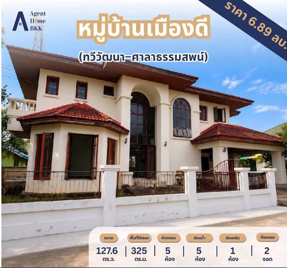 รูป  ขายบ้านเดี่ยว หมู่บ้านเมืองดี ทวีวัฒนา–ศาลาธรรมสพน์  127.6 ตร.วา. บ้านไซส์ใหญ่ พื้นที่กว้าง ใกล้ ม.มหิดล และเซ็นทรัล ศาลายา เพียง 6.89MB - รูปที่ 1/20