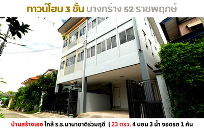 ทาวน์โฮม นนทบุรี : 💥Vายทาวน์โฮม 3 ชั้น สร้างเอง ซอยบางกร่าง 52 ราชพฤกษ์ บางศรีเมือง วงเวียนพระราม 5💥