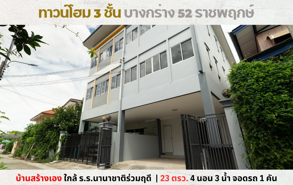 รูป 💥Vายทาวน์โฮม 3 ชั้น สร้างเอง ซอยบางกร่าง 52 ราชพฤกษ์ บางศรีเมือง วงเวียนพระราม 5💥 - รูปที่ 1/15