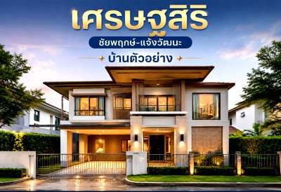 ขายบ้านเดี่ยว : [ขายขาดทุน!!] บ้านเดี่ยว เศรษฐสิริ ชัยพฤกษ์-แจ้งวัฒนะ บ้านตัวอย่างแต่งหรูทั้งหลัง 260 ตร.ม. 5 ห้องนอน ใกล้สวน-คลับเฮ้าส์