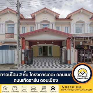 โครงการเดอะ คอนเนค 7/1 ถนนเทิดราชัน ดอนเมือง ทาวน์โฮม 2 ชั้นราคาพิเศษรีโนเวทใหม่พร้อมอยู่ ฟังก์ชันครบทุกการใช้งาน  ทำเลศักยภาพเดินทางสะดวก