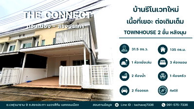 ขายทาวน์โฮม : ขายทาวน์โฮมหลังมุม รีโนเวทใหม่ เดอะ คอนเนค ดอนเมือง - สรงประภา บ้านพร้อมอยู่ (The Connect Donmueang-Songprapa)