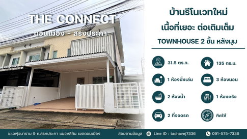 ขายทาวน์โฮมหลังมุม รีโนเวทใหม่ เดอะ คอนเนค ดอนเมือง - สรงประภา บ้านพร้อมอยู่ (The Connect Donmueang-Songprapa)