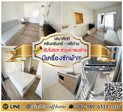 ***ให้เช่า เสนาคิทท์ ศรีนครินทร์-ศรีด่าน (มี Walk-in Closet + มีเครื่องซักผ้า!!!) *รับโปรพิเศษ* LINE : @Feelgoodhome (มี@หน้า)