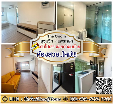 ***ให้เช่า The Origin สุขุมวิท-แพรกษา (ห้องสวย..ใหม่!!! + ราคาพิเศษ!!!) *รับโปรพิเศษ* LINE : @Feelgoodhome (มี@หน้า)