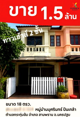 ทาวน์โฮม สามพราน นครปฐม : ขายทาวน์เฮ้าส์/ทาวน์โฮม  บ้านบุศรินทร์ ปิ่นเกล้า กระทุ่มล้ม สามพราน นครปฐม CX-132414 ✅ ทักไลน์ @connexproperty ตอบทันที ทีมงานมืออาชีพ ✅