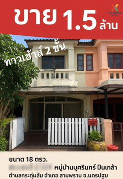 ขายทาวน์เฮ้าส์/ทาวน์โฮม บ้านบุศรินทร์ ปิ่นเกล้า กระทุ่มล้ม สามพราน นครปฐม CX-132414 ✅ ทักไลน์ @connexproperty ตอบทันที ทีมงานมืออาชีพ ✅