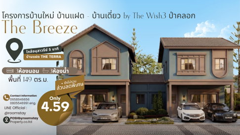 The Breeze บ้านแฝดสร้างใหม่ by The Wish 3 ป่าคลอก บ้านที่ออกแบบมาให้ “พื้นที่” มากกว่าการอยู่อาศัย ราคาคุ้มกว่า จองวันนี้พร้อมรับสิทธิพิเศษ