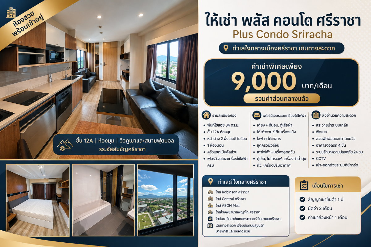 ให้เช่า พลัสคอนโด ศรีราชา ห้องมุม ชั้น 12A พร้อมอยู่