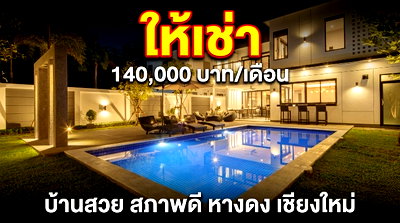 เช่าบ้านเดี่ยว เทศบาลตำบลดอนแก้ว : พูลวิลล่าสวย ให้เช่า 140,000 บาท
