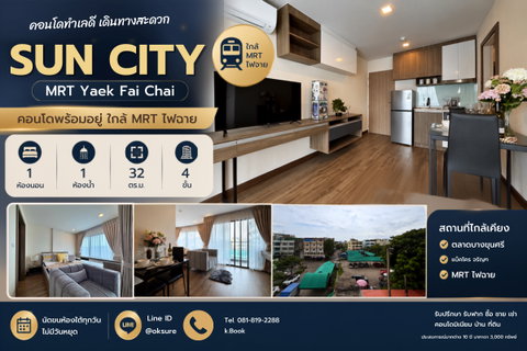 เจอแล้ว! SUN CITY MRT ไฟฉาย ✨ 1 ห้องนอน ห้องกว้าง 32.69 ตร.ม.