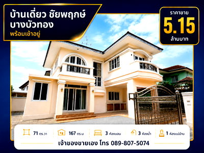 ขายบ้านเดี่ยว : บ้านเดี่ยวชัยพฤกษ์ บางบัวทอง เจ้าของขายเอง ราคาคุยกันได้
