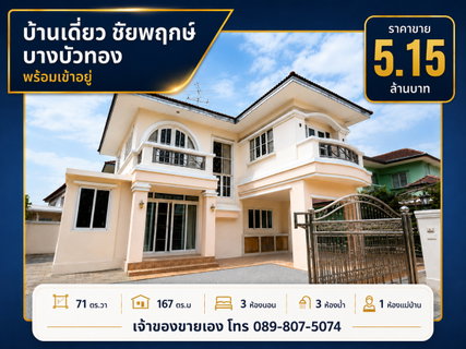บ้านเดี่ยวชัยพฤกษ์ บางบัวทอง เจ้าของขายเอง ราคาคุยกันได้