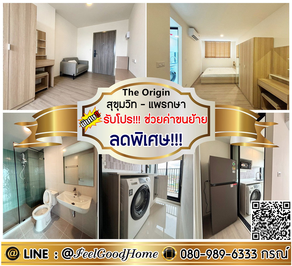 รูป ***ให้เช่า The Origin สุขุมวิท-แพรกษา (ลดพิเศษ!!! + มีเครื่องซักผ้า!!!) *รับโปรพิเศษ* LINE : @Feelgoodhome (มี@หน้า) - รูปที่ 1/13