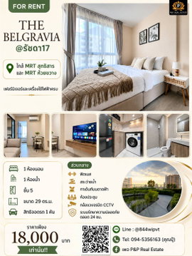 ให้เช่า The Belgravia @ รัชดา 17 ห้องสวย พร้อมอยู่ เฟอร์นิเจอร์และเครื่องใช้ไฟฟ้าครบ