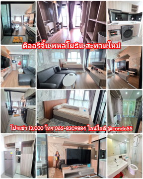 ดิออริจิ้น พหลโยธิน สะพานใหม่ โทร 065-8309884 ไลน์ไอดี@CONDO55