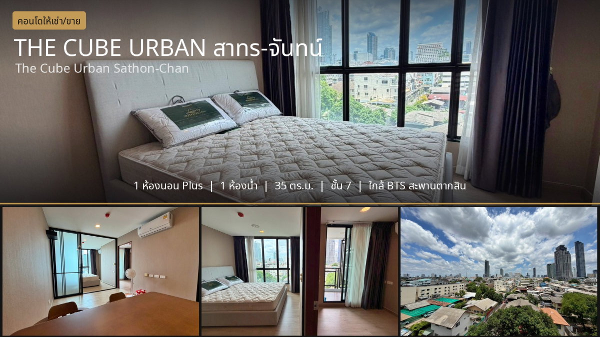 ✨ ห้องสวย ฟังก์ชันครบ! The Cube Urban Sathon-Chan 35 ตร.ม.