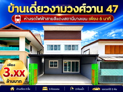บ้านเดี่ยว วิทยาลัยเทคนิคการสัตวแพทย์ : ขายบ้านเดี่ยว งามวงศ์วาน 47 ชินเขต 2/6 ใกล้การไฟฟ้า PEA & รถไฟฟ้า บางเขน ทำเลเมือง ในราคาเพียง 3.59 ล้าน!