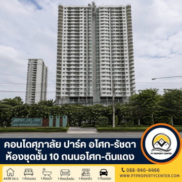 : โครงการศุภาลัย ปาร์ค คอนโดราคาพิเศษ ทำเลศักยภาพ ใจกลางพระราม 9 ใกล้รถไฟฟ้า สิ่งอำนวยความสะดวกครบครัน พร้อมเฟอร์นิเจอร์เข้าอยู่ได้ทันที