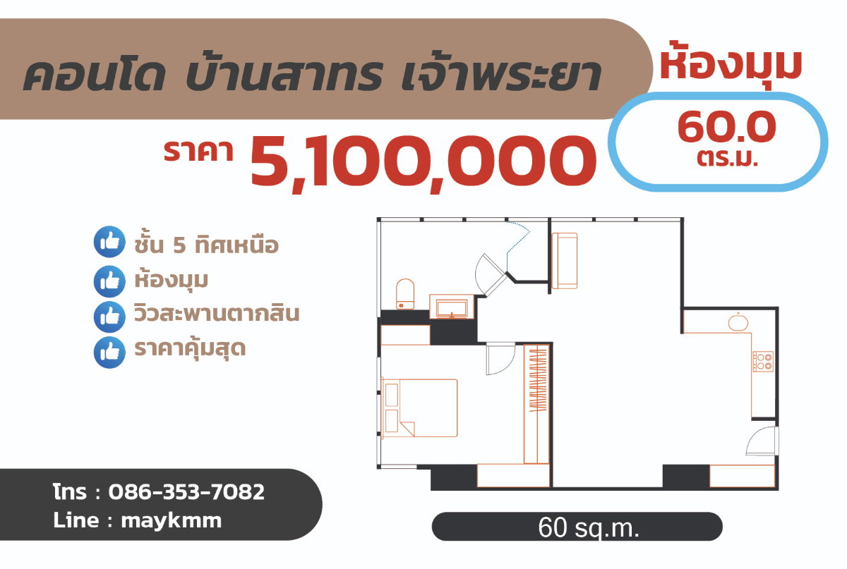 รูป คอนโดบ้านสาทรเจ้าพระยา ห้อง 60 ตร.ม. ราคา 5.1 MB. ผู้ขายออกค่าโอน - รูปที่ 1/6