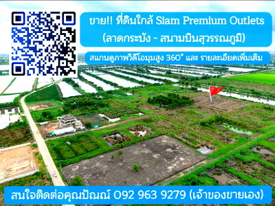 ที่ดิน วิทยาลัยเซาธ์อีสท์บางกอก : ขายที่ดิน ลาดกระบัง-สนามบินสุวรรณภูมิ ใกล้Siam Premium Outlets เพียง 3 กม. (ซอยติดกับตลาดเทิดไท)