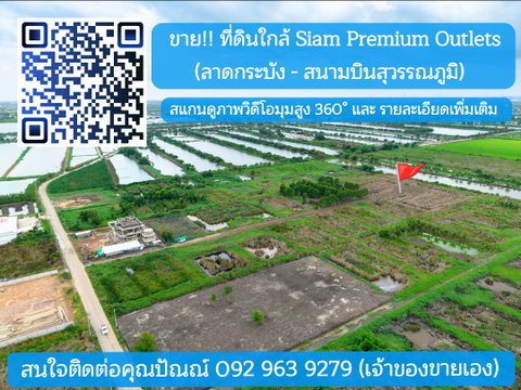 ขายที่ดิน ลาดกระบัง-สนามบินสุวรรณภูมิ ใกล้Siam Premium Outlets เพียง 3 กม. (ซอยติดกับตลาดเทิดไท)