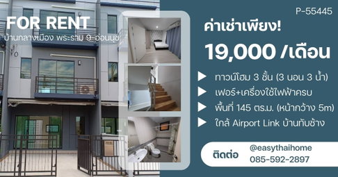 P-55445 ดีลคุ้มที่สุดในโครงการ Baan Klang Muang Rama 9-On Nut ทาวน์โฮม ใกล้ Airport Link บ้านทับช้าง Line: @easythaihome 085-592-2897
