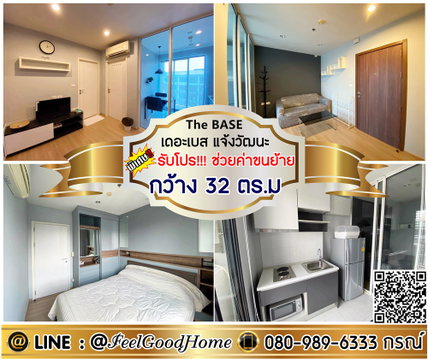 ***ให้เช่า The Base แจ้งวัฒนะ (กว้าง 32ตรม + ตกแต่งครบ!!!) *รับโปรพิเศษ* LINE : @Feelgoodhome (มี@หน้า)