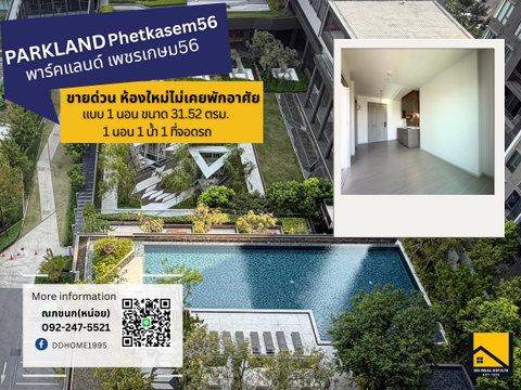 🔥ขายถูกที่สุด! The Parkland เพชรเกษม 56 (31.52 ตร.ม.) 1 นอน 1 น้ำ ติดรถไฟฟ้า ภาษีเจริญ