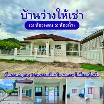 บ้านให้เช่า ใกล้แยกบ้านจั่น ถนนรอบเมือง ในวงแหวน