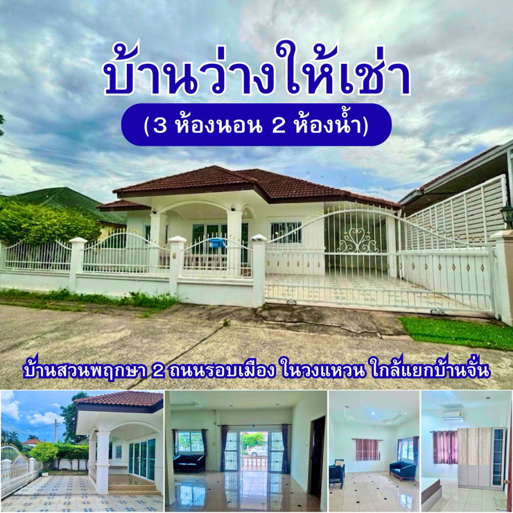 รูป บ้านให้เช่า ใกล้แยกบ้านจั่น ถนนรอบเมือง ในวงแหวน - รูปที่ 1/14