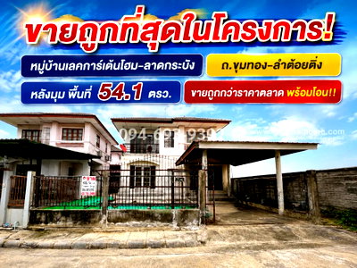 บ้านเดี่ยว ถนนกรุงเทพ-ชลบุรี มอเตอร์เวย์ : บ้านเดี่ยว2ชั้นลาดกระบัง-ขุมทอง-ลำต้อยติ่ง หมู่บ้านเลคการ์เด้นโฮมหลังมุม พื้นที่ 54 ตรว.ราคาพิเศษ (ราคานี้ลดสุดๆ แล้ว พร้อมจบ คุยต่อรองได้อีกนิดหน่อย)