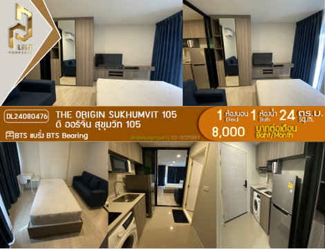 DL24080476 ให้เช่าคอนโด ดิ ออริจิ้น สุขุมวิท 105(THE ORIGIN SUKHUMVIT 105)ใกล้ BTSแบริ่งพร้อมเข้าอยู่ โทรด่วน 0638692663 LineID @952jdxxk