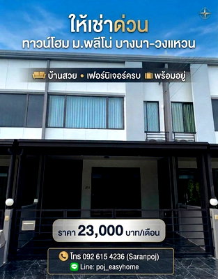 เช่าทาวน์โฮม ม.รามคำแหง 2 : T 1527 ให้เช่า ทาวน์โฮม 2 ชั้น ม.พลีโน่ บางนาวงแหวน บ้านสวย เฟอร์นิเจอร์ครบ พร้อมอยู่ ราคา 23,000 บาท